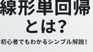 初心者向け！ロジスティック回帰をわかりやすく解説