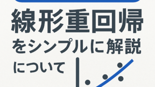 初心者でもわかる！線形重回帰をシンプルに解説