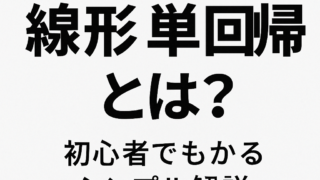 線形単回帰とは?初心者でもわかるシンプル解説!