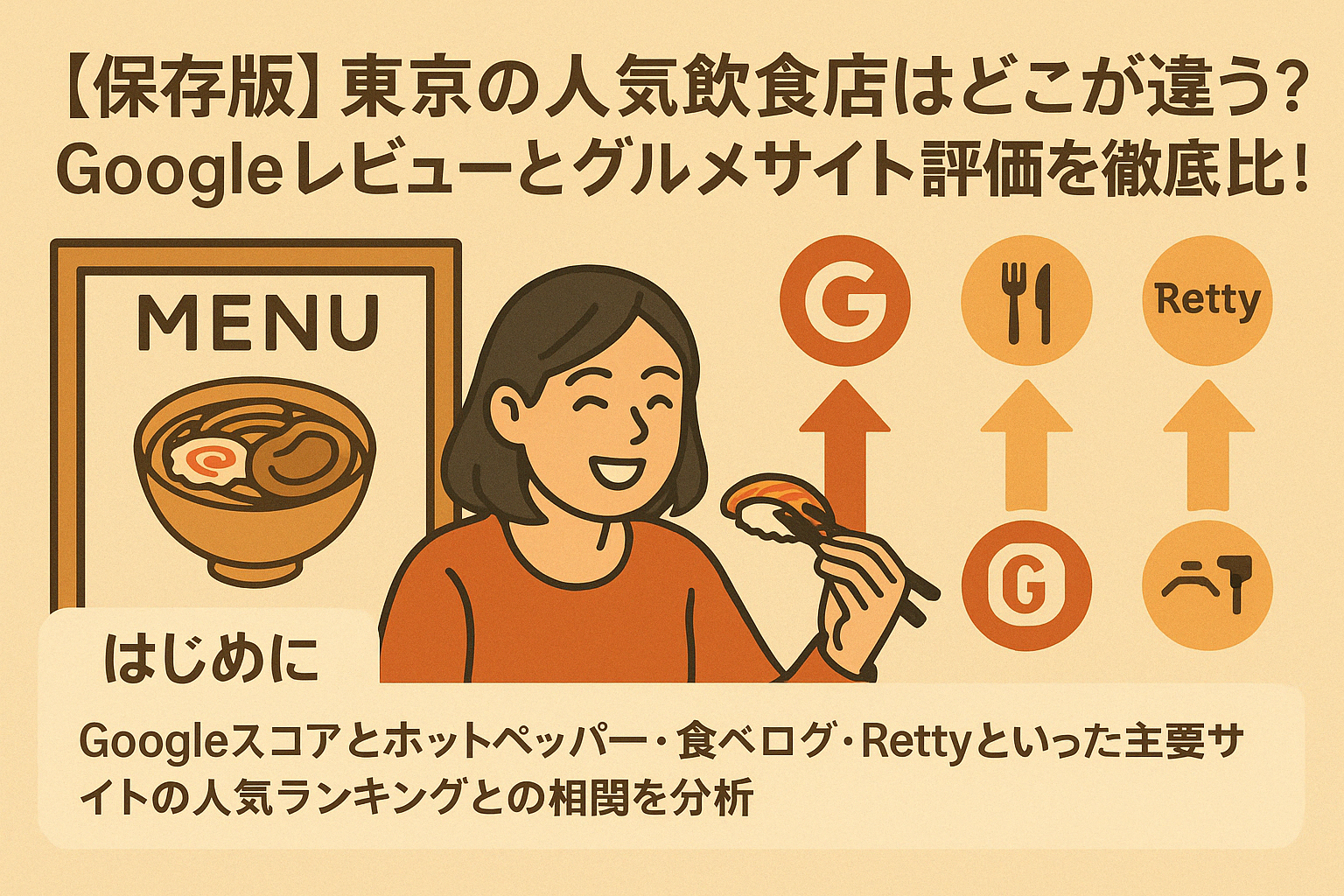 【保存版】東京の人気飲食店はどこが違う？Googleレビューとグルメサイト評価を徹底比較！
