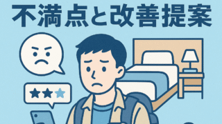 【最新傾向】訪日外国人の「宿泊施設口コミ」から見る不満点と改善提案