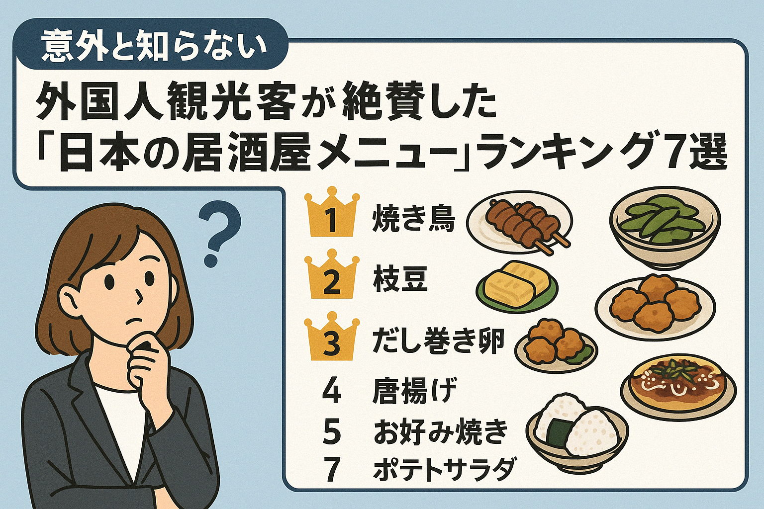 【意外と知らない】外国人観光客が絶賛した“日本の居酒屋メニュー”ランキング7選！
