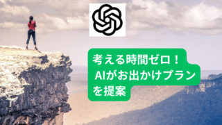 デート・家族のお出かけプランをAIが提案｜3つの最適解