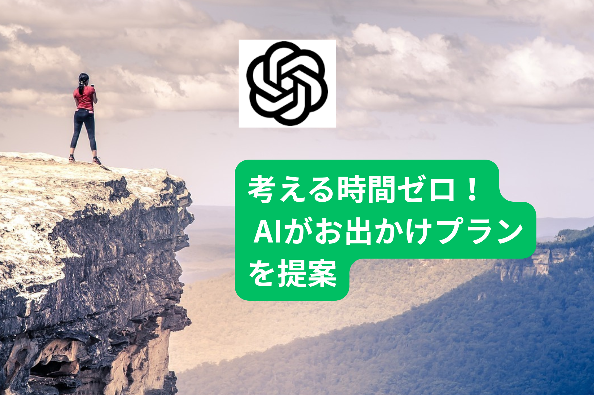 デート・家族のお出かけプランをAIが提案｜3つの最適解