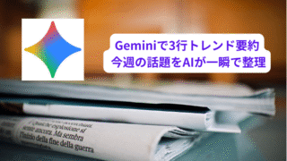 今週話題のキーワードをAIに3行でGemini要約