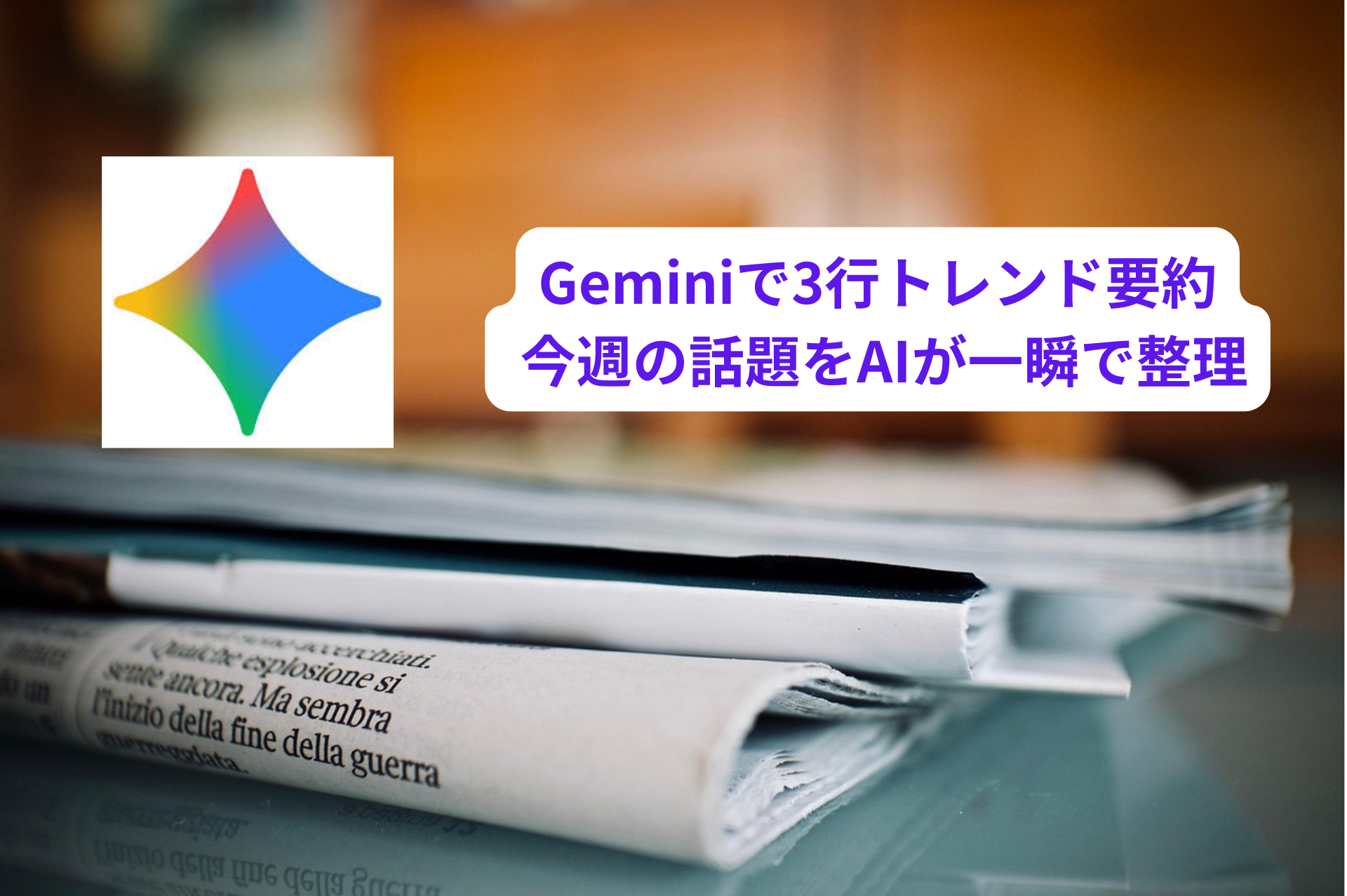 今週話題のキーワードをAIに3行でGemini要約