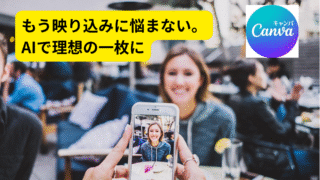 Canvaで不要な人・物を消すAI活用術