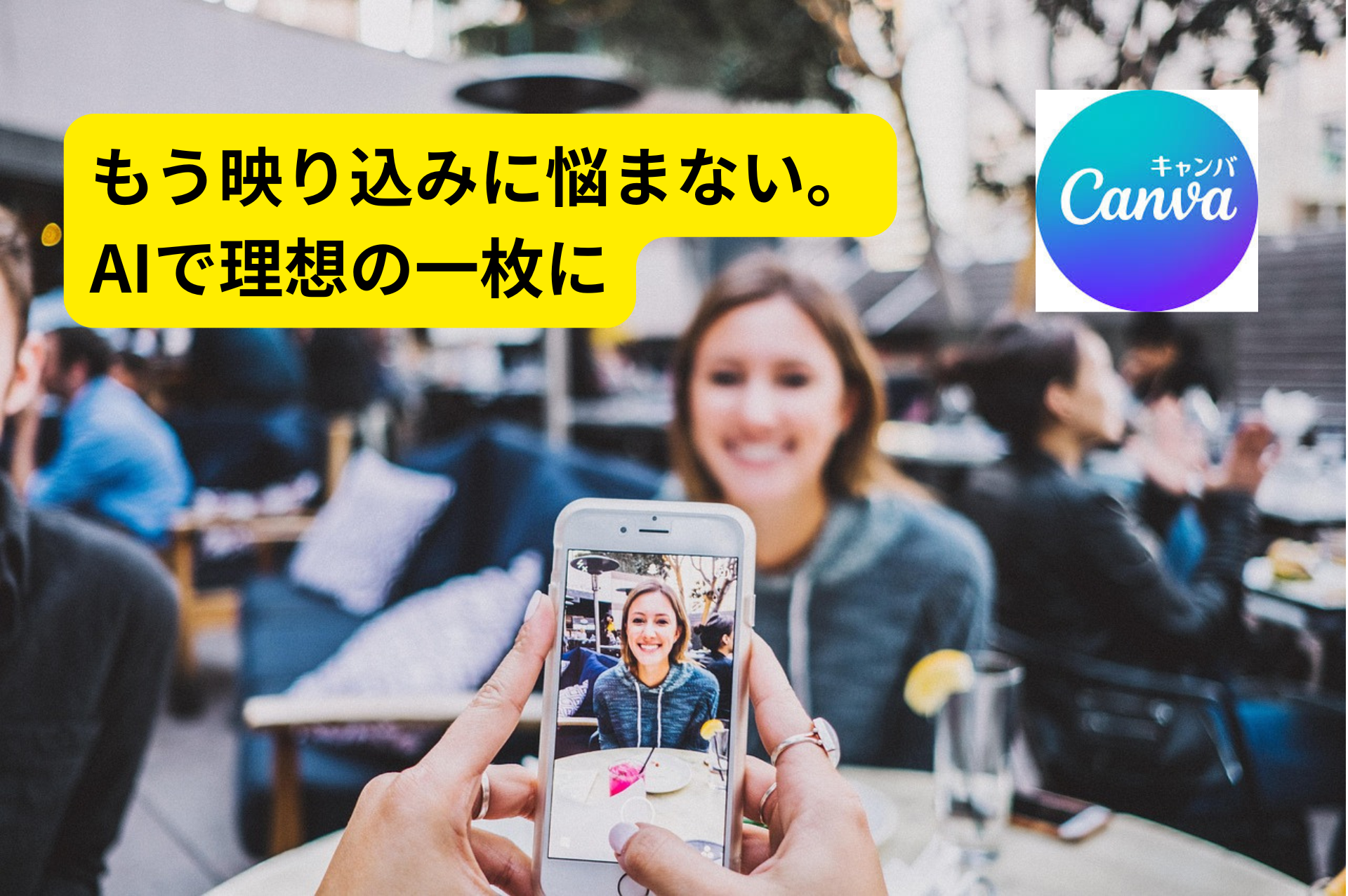 Canvaで不要な人・物を消すAI活用術