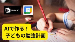 子どもの勉強計画をAIで作る!30分×5日の習慣化術