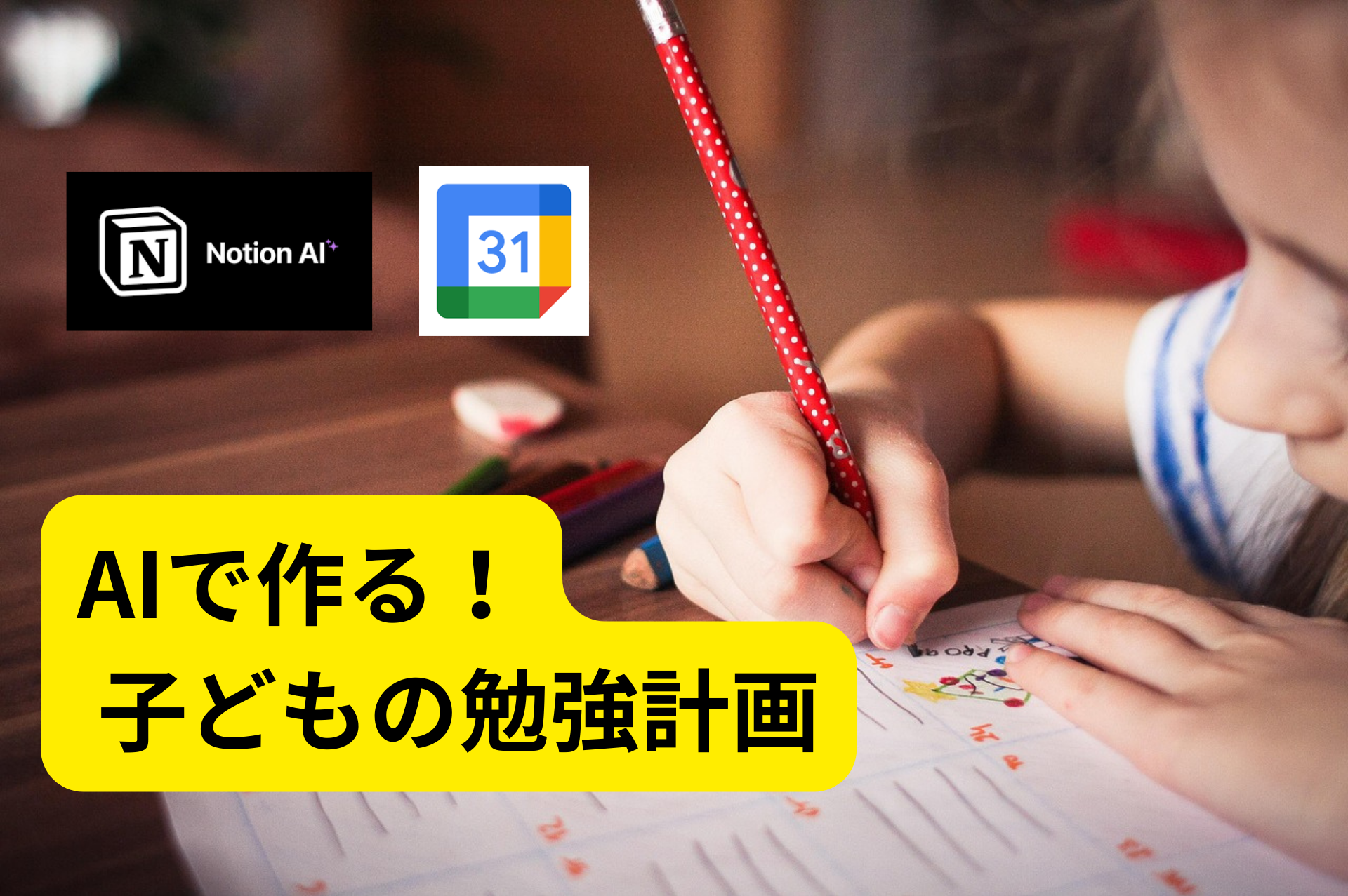 子どもの勉強計画をAIで作る！30分×5日の習慣化術