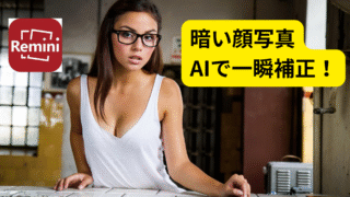 暗い写真を自動補正するAI活用術