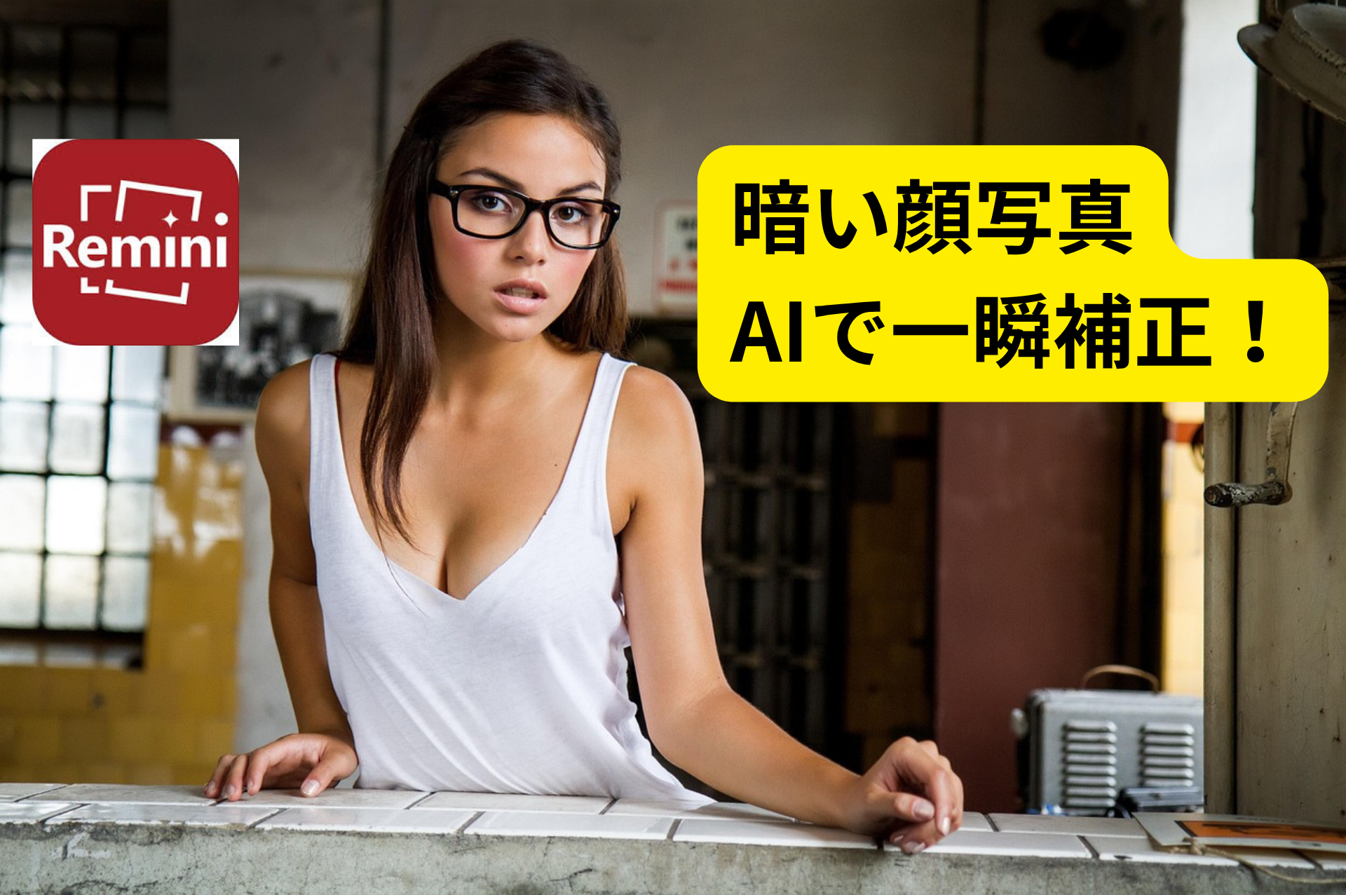 暗い写真を自動補正するAI活用術