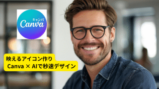 背景ワンタップ削除で高見えアイコン｜Canva×AI活用術