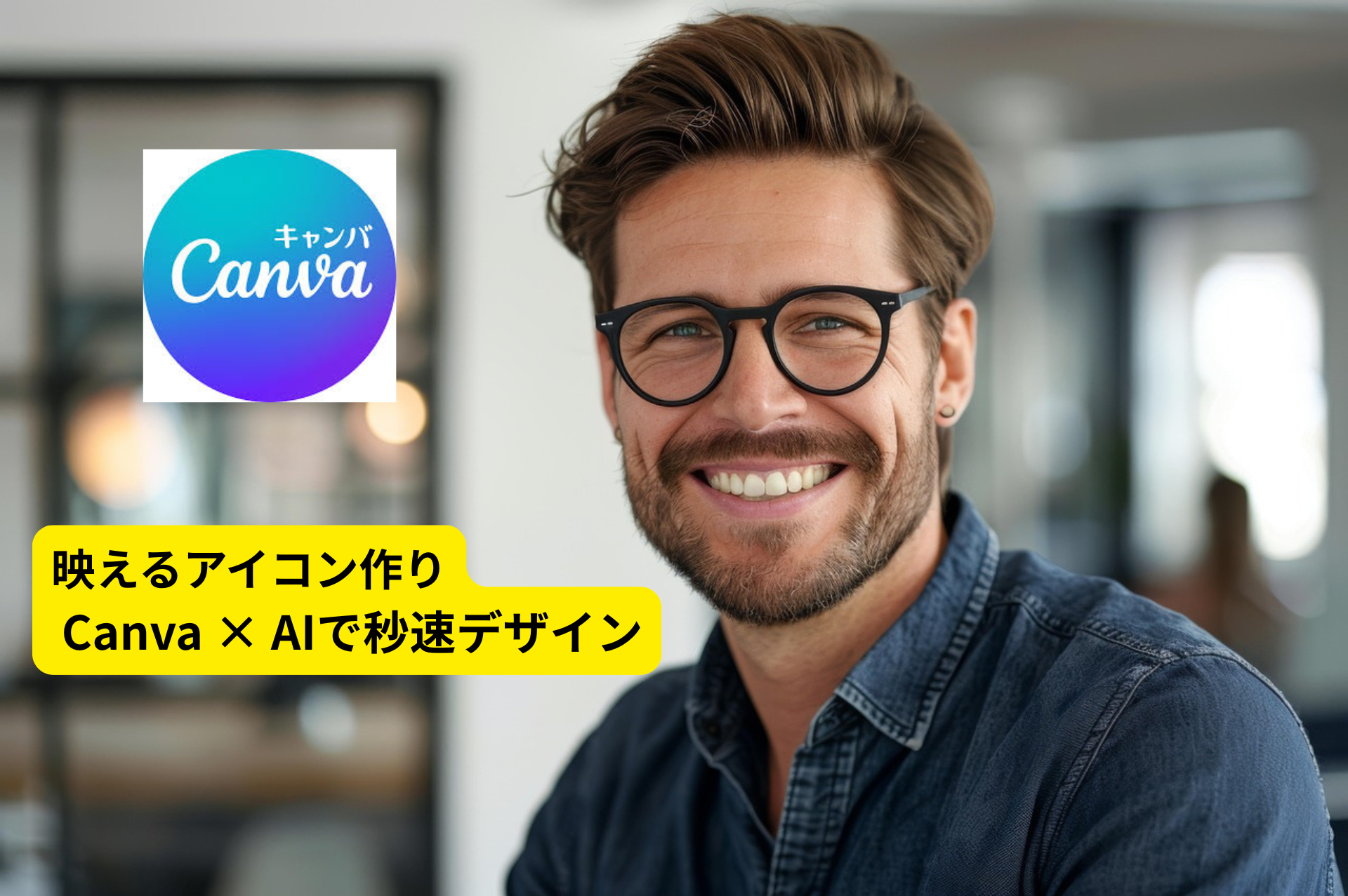 背景ワンタップ削除で高見えアイコン｜Canva×AI活用術