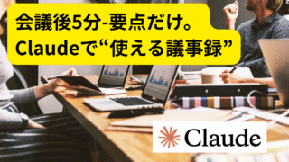 Claudeで会議メモを4行要約するAI活用術