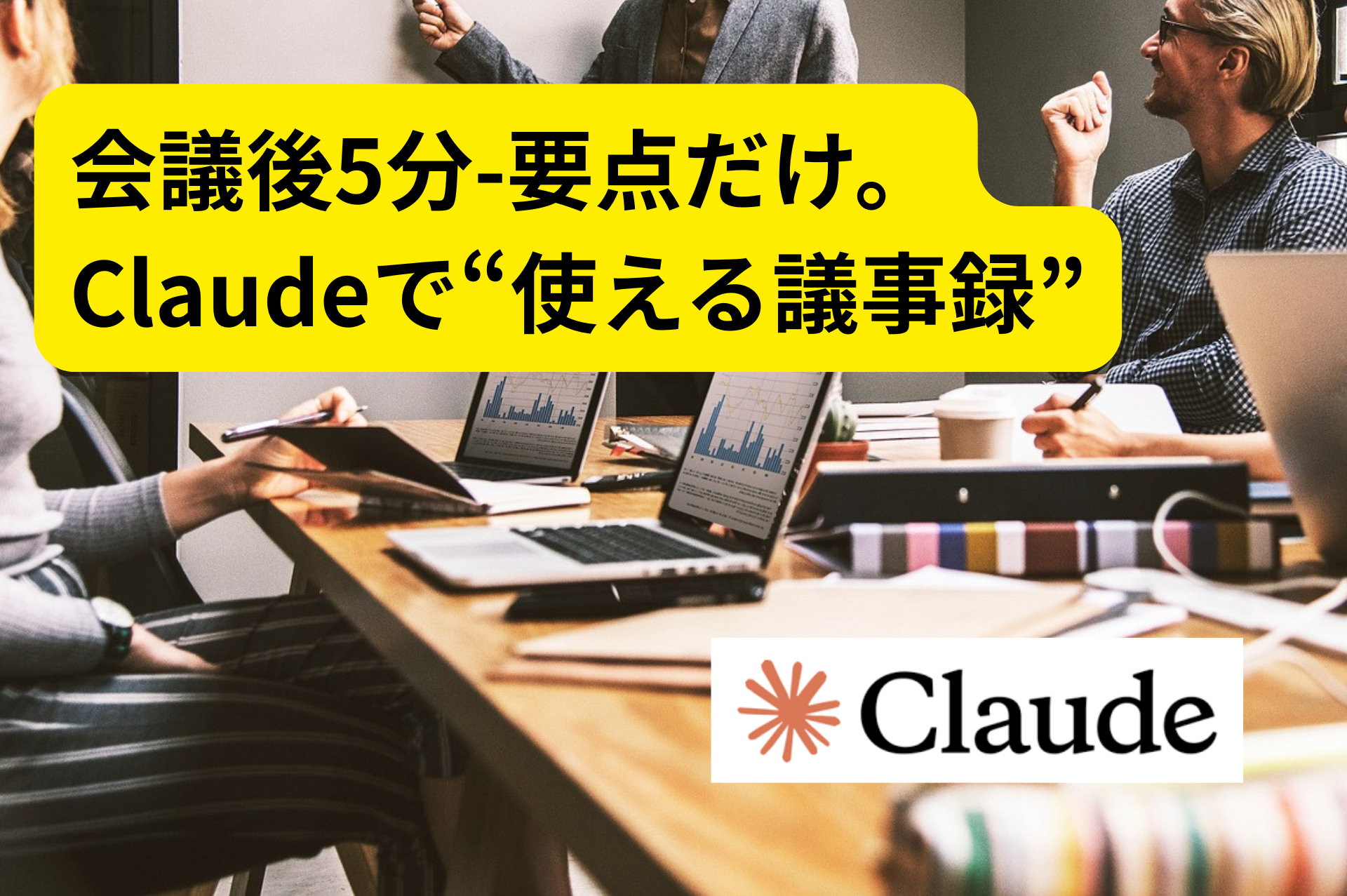 Claudeで会議メモを4行要約するAI活用術