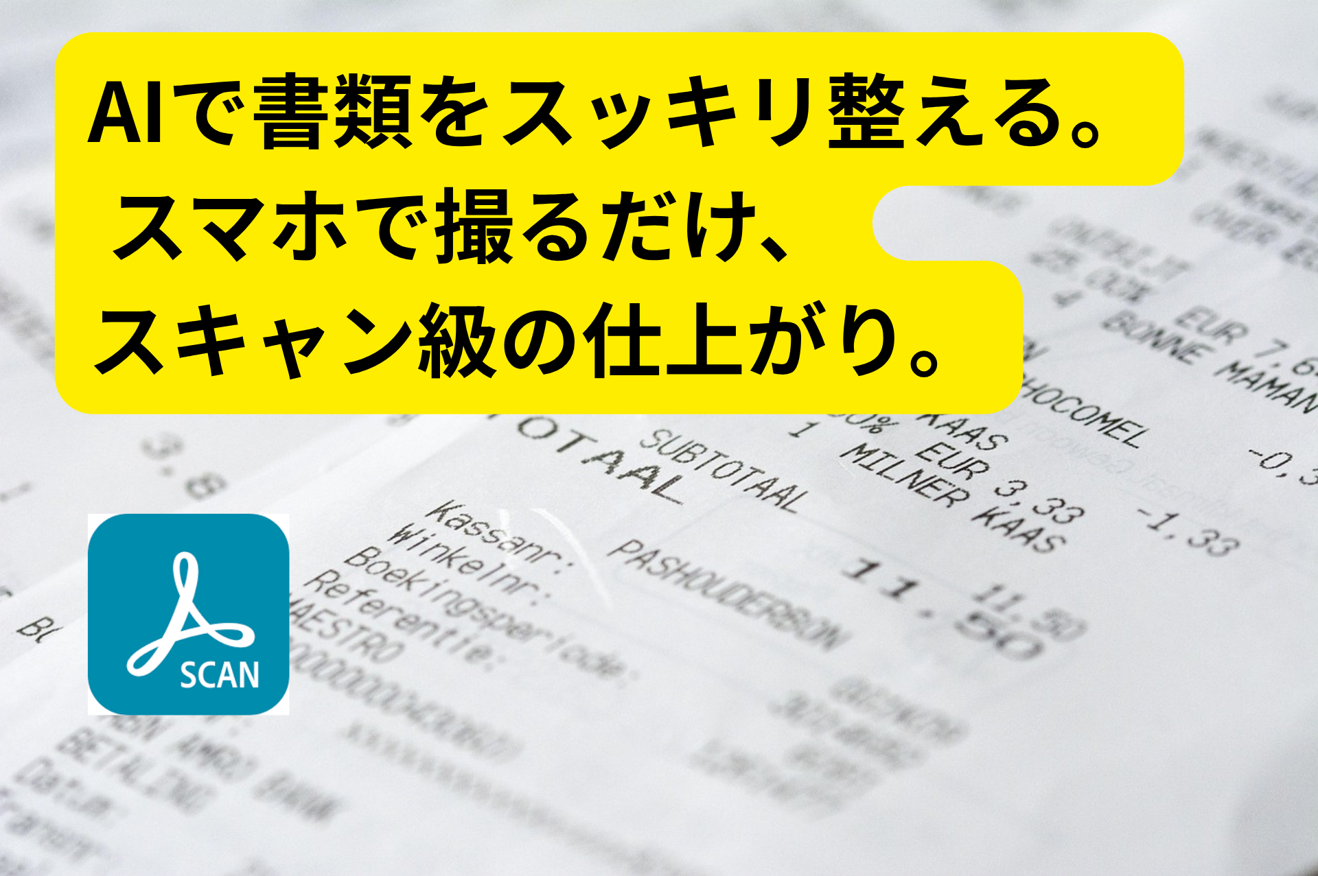 レシートや書類をスキャン風に整えるAI活用術