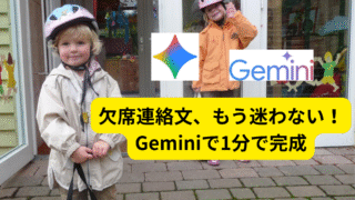 「Geminiで安心!保育園・学校への欠席連絡文テンプレート5選」保育園・学校への欠席連絡文を状況別にGeminiで解決