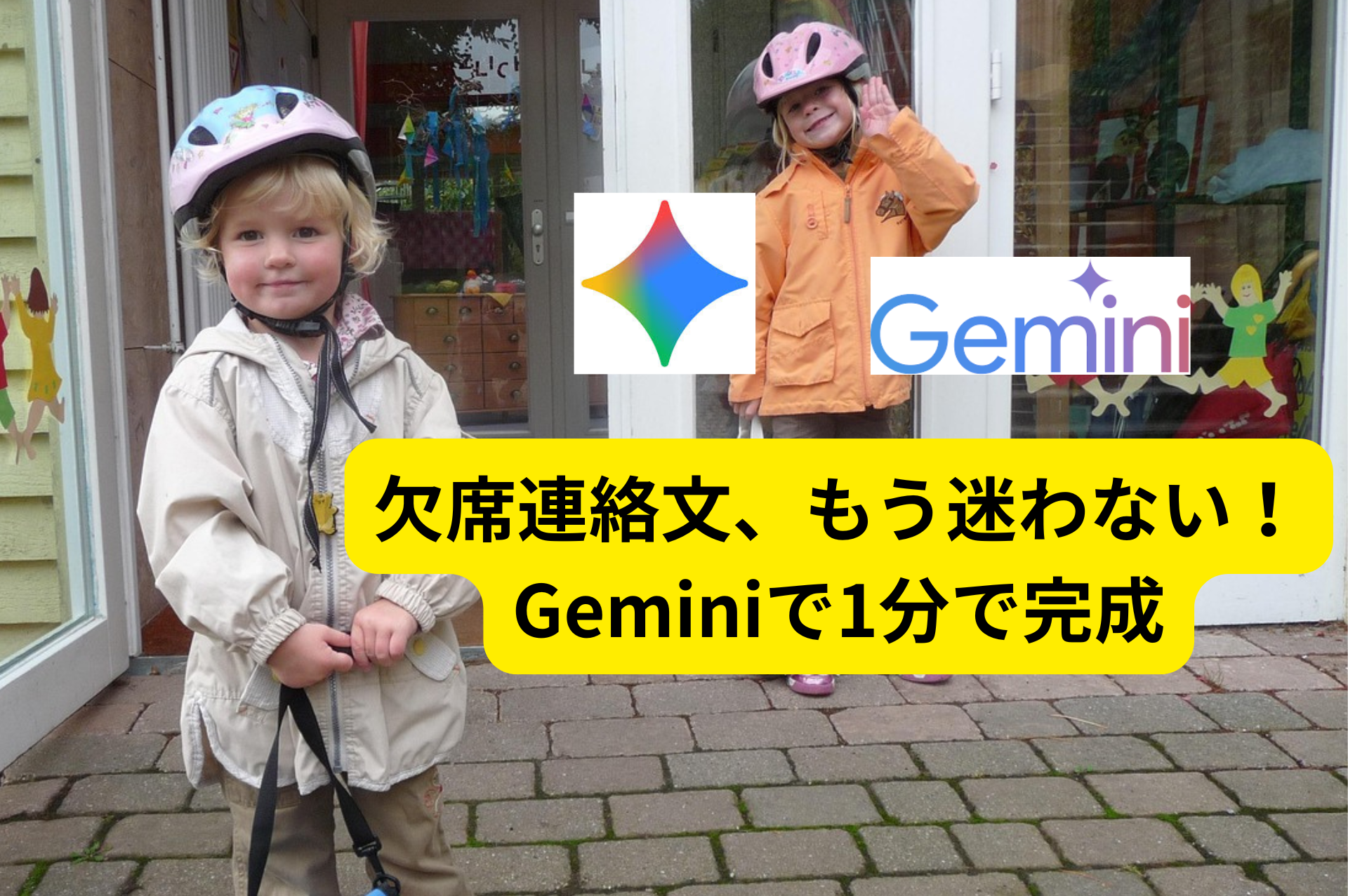 「Geminiで安心！保育園・学校への欠席連絡文テンプレート5選」保育園・学校への欠席連絡文を状況別にGeminiで解決