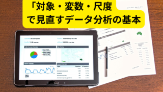 データ分析の基本「対象・変数・尺度」を押さえてビジネスに活かす方法
