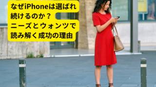 ニーズとウォンツを捉えるとは？iPhoneの成功事例から学ぶマーケティングの本質