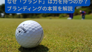 なぜ「ブランド」は力を持つのか？商品力だけでは選ばれない時代のブランディング入門
