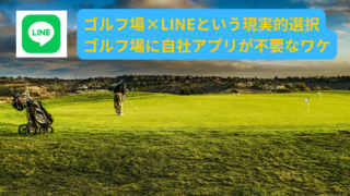 ゴルフ場がLINEを選ぶ理由｜自社アプリ不要の合理的デジタル集客