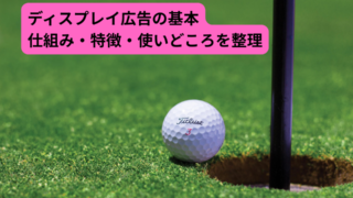 ディスプレイ広告とは何か？検索広告との違いと役割をやさしく解説