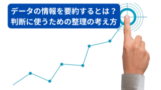 データの情報を要約するとは？判断に使う整理の考え方を解説