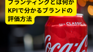 ブランディングとKPIとは？ブランド価値を数値で測るマーケティングの考え方
