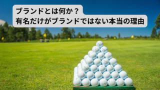ブランドとは何か？有名ブランドだけがブランドではない理由をわかりやすく解説