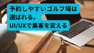 WebサイトのUI/UXとは？「見た目」だけに終わらせない体験設計の考え方
