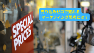 マーケティングの本質は「売る」ではなく「売れる」をつくること──ニーズ起点で成果が変わる理由