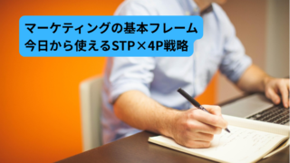 売れる仕組みをつくる「STP×4P」完全ガイド
