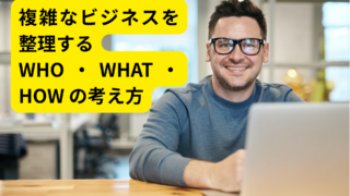 WHO・WHAT・HOWの関係とは？マーケティングにおける価値設計