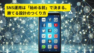 SNSマーケティングを成功させる「最初の一歩」──始める前に必ず決めるべきことと、目標設定の正しい方法