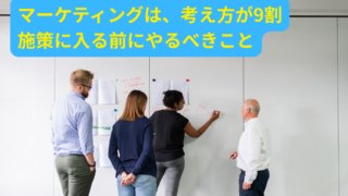 マーケティングは「考える順番」で結果が決まる――成果を出す人が必ず最初にやっている“調査と思考整理”の本質