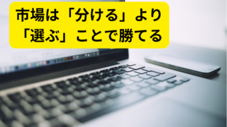 STP分析とは何か?市場を「選ばれる構造」に変えるマーケティングの考え方