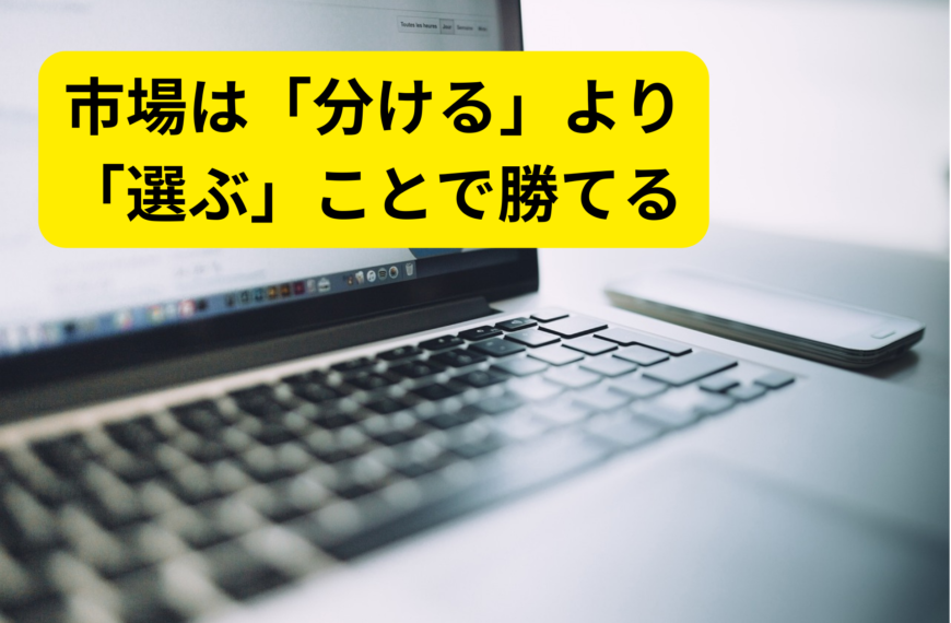 STP分析とは何か？市場を「選ばれる構造」に変えるマーケティングの考え方