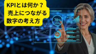 【売上につながる考え方】KPIとは何か?マーケティング初心者でも分かる基本解説