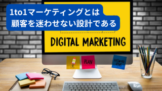 1to1マーケティングとは何か?顧客一人ひとりに最適化する時代のパーソナライズ戦略と成功事例