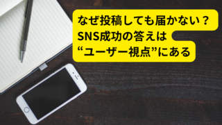 SNSで届かない時代に成果を出す「ユーザー中心の発信戦略」とは