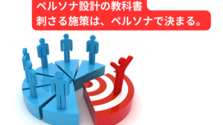 ペルソナ設計は“当てずっぽう”を終わらせる：作り方から行動シナリオ活用まで完全ガイド