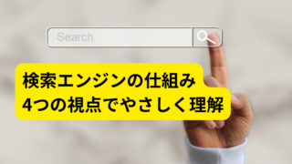 検索エンジンの役割とは？仕組みを4つの視点で正しく理解する