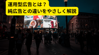 運用型広告とは何か？純広告との違いと具体例を初心者向けに解説