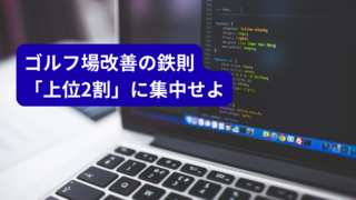 ゴルフ場のデータ分析は「パレート図」で9割決まる：クレーム・遅延・売上を最短で改善する方法