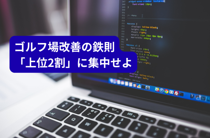 ゴルフ場のデータ分析は「パレート図」で9割決まる：クレーム・遅延・売上を最短で改善する方法