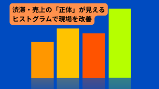 ゴルフ場のデータ分析は「度数分布表とヒストグラム」から始めよう｜平均に騙されない現場改善の基本