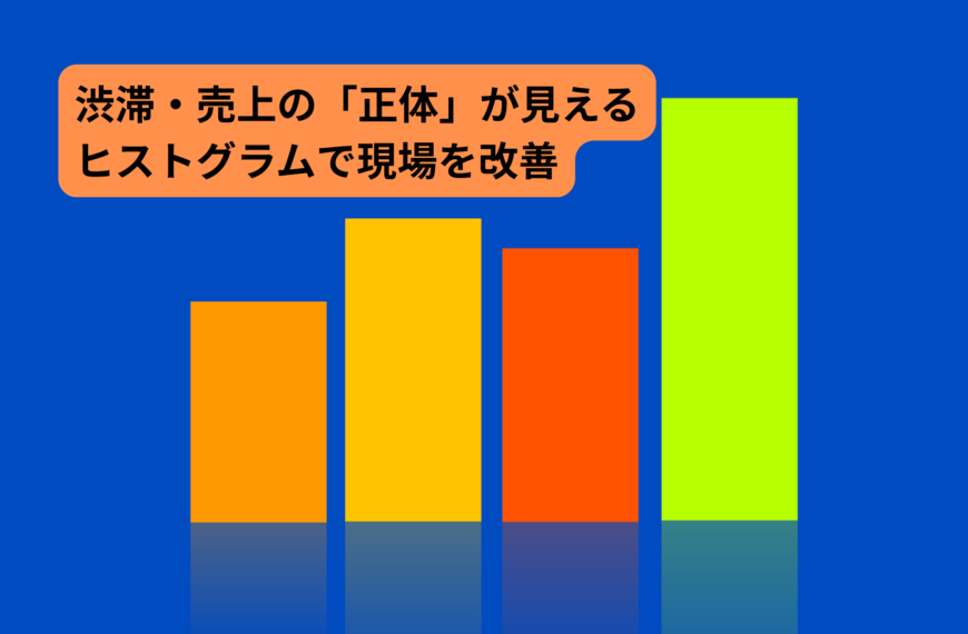 ゴルフ場のデータ分析は「度数分布表とヒストグラム」から始めよう｜平均に騙されない現場改善の基本