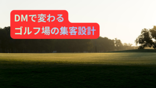 ゴルフ場に当てはめたダイレクトマーケティング活用例